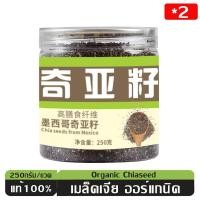 ราคา เมล็ดเจีย ออร์แกนิค แท้ 100 ดีต่อสุขภาพ ร่อย กรอบ หอม ไฟเบอร์เยอะ เมล็ดเชีย พลังสูง อิ่มนาน ไม่มีน้ำตาล เหมาะสำหรับคีโต 250 500g Organic Chia Seed เมล็ดเจีย เจีย ธัญพืช (26161160233)