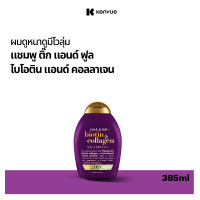 ราคา โอจีเอ็กซ์ แชมพู ติ๊ก แอนด์ ฟูล ไบโอติน แอนด์ คอลลาเจน 385 มล OGX Thick and Full Biotin Collagen Shampoo 385 ml (523726267)