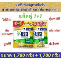 ราคา ถูกจริง Sale บรีส เอกเซล โกลด์ ผงซักฟอกสูตรเข้มข้น สำหรับเครื่องซักผ้าฝาหน้า ขนาด 2500 กรัม และ 1700 กรัม 1700 กรัม แพ็คคู่ (17553100378)