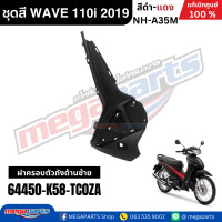 ราคา ชุดสีทั้งคัน HONDA WAVE 110i ปี 2019 สีดำ แดง รหัสสี NH A35M ล้อซี่ลวด เวฟ แท้ศูนย์ฮอนด้า Megaparts Store (24557830668)