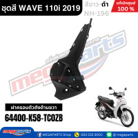 ราคา ชุดสีทั้งคัน HONDA WAVE 110i ปี 2019 สีขาว ดำ NH 196 เวฟ แท้ศูนย์ฮอนด้า Megaparts Store (24561413551)