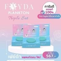 ราคา โปร สบู่เฟย์ด้า 2 ก้อน Fayda plankton (25622226824)