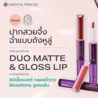 ราคา Beneficial Duo Matte Gloss Lip Limited Edition No 1 ลิปดูโอ 2 เนื้อ แมตต์และกลอสฉ่ำวาว (25830367659)