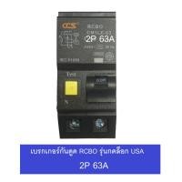 ราคา CCS เบรคเกอร์กันดูด RCBO 2P 32A 50A 63A รุ่น Plug in USA รุ่น CM1L 63 RCBO มี มอก ใช้ใส่แทน ยี่ห้อ Square D safe t cut และตู้รุ่นกดล็อกได้ทั้งหมด (19598762660)