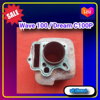 ราคา เสื้อสูบกระบอกสูบ เวฟ100ดรีม เอ็กเซลล์ Honda wave100dream c100pdream exces รหัส KFM ของแท้ มือสอง (22127432676)