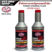 ราคา 2 ขวด STP น้ำมันพาวเวอร์สูตรหยุดการรั่วซึม น้ำมันพวงมาลัยพาวเวอร์ POWER STEERING FLUID STOP LEAK ขนาด 354 ml ชุด 2 ขวด (3458728918)