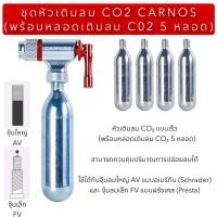 ราคา ชุดหัวเติมลม CO2 CARNOS พร้อมหลอดเติมลม C02 5 หลอด สำหรับจักรยาน (25573620777)