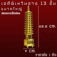 ราคา เจดีย์จีน เจดีย์จีนสีทอง เจดีย์หอคอย เจดีย์เหวินชาง 9 ชั้น 13 ชั้น โลหะเคลือบทอง สัญลักษณ์ของสติปัญญาและความรอบรู้ ประดับ ตกแต่ง โต๊ะทำงาน บ้าน ZXN (23679875044)