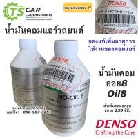 ราคา น้ำมันคอมแอร์ แท้ เดนโซ่ Oil8 ออย8 น้ำยาแอร์ r134a ของแท้ Denso ขนาด 250cc คอมแอร์ น้ำมันคอม oil น้ำมัน คอมแอร์รถยนต์ ของแท้ (7649189287)