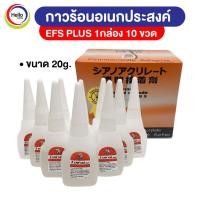 ราคา EFS PLUS กาวร้อน อเนกประสงค์ กาว อี เอฟ เอส 10 ขวด กล่องส้ม (12452162784)