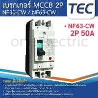ราคา TEC NF30 NF63 เบรกเกอร์ MCCB 2P 10A 15A 20A 30A 50A 63A (24410353779)