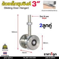 ราคา RTS ล้อรางแขวน ล้อบานเลื่อน ขนาด 3นิ้ว เหล็กชุบซิงค์ สำหรับราง 3 นิ้ว ล้อรางเลื่อน ประตู บานแขวน รางแขวน ราคา 1 ลูก (23449614303)