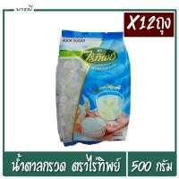 ราคา น้ำตาลกรวด น้ำตาลกรวด ตรา ไร่ทิพย์ ขนาด 500 กรัม x12ถุง ใส สะอาด หวาน อร่อย (7508436725)