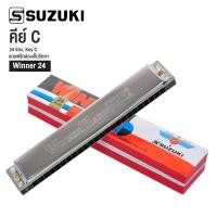 ราคา Suzuki W 24 Winner Harmonica ฮาร์โมนิก้า เมาท์ออแกน Tremolo 24 ช่อง (5564980619)