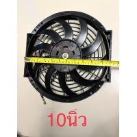 ราคา พัดลม เป่า แผงแอร์ 10 นิ้ว 10 ใบบาง ความหนา 6เซนติเมตร 12V กับ 24V พัดลมระบายความร้อนแอร์ รถยนต์10นิ้ว 10ใบบาง 80W เป่า ดูดสลับฬบพัด แผง แอร์รถยนต์ (12356135673)