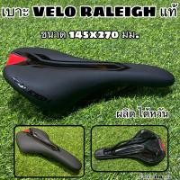 ราคา เบาะ VELO RALEIGH แท้ สำหรับจักรยาน (12577531953)