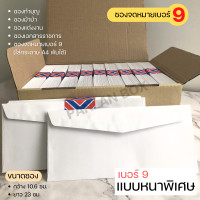 ราคา เบอร์ 9 ซองจดหมายสีขาว ฝาสามเหลี่ยม (9676559799)