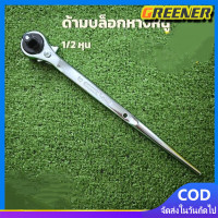 ราคา Greener WYNNS ประแจด้ามบล็อก ด้ามฟรี หางหนู 1 2 (25592582307)