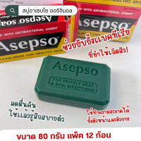 ราคา สบู่อาเซปโซ่ สบู่ก้อน 80 90g ก้อนสีเขียว (24465610465)
