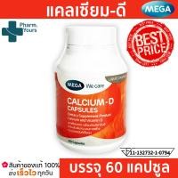 ราคา Mega We Care Calcium D 60 capsule สำหรับ กระดูก ฟัน (14358804633)
