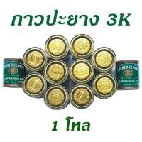 ราคา กาวยาง KKK กาวปะยาง3K กาว3เค ขนาด 80 กรัม 1โหล 12 กระป๋อง (19467907335)