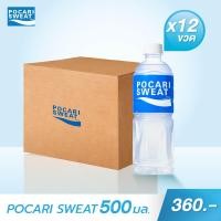 ราคา POCARI SWEAT เครื่องดื่มเกลือแร่ 500ml จำนวน 12 ขวด (9387936879)