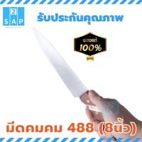 ราคา มีดแล่เนื้อปลายแหลมคมคม 488 ด้ามไม้ ขนาด 8นิ้ว มีด KOM KOM 488 (8040285131)