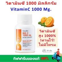 ราคา วิตามินซี กิฟฟารีน ขนาด 1000 มก ภูมิคุ้มกัน ป่วยบ่อย ผิวสวย Vitamin C Bio C 1000 mg giffarine ของแท้ (24069921437)