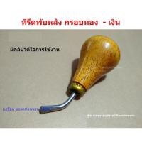 ราคา ที่รีดพับหลัง กรอบทอง เงิน อ เปี๊ยก (24623484670)