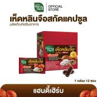 ราคา HandyHerb เห็ดหลินจือสกัด 400 มก สมุนไพรแคปซูล ชนิดกล่อง 1 กล่อง 12 ซอง (1783566540)
