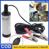 ราคา ปั๊มจุ่มไฟฟ้า ปั๊มดูดน้ำมันดีเซล ปั๊มดูดน้ำ น้ำมัน โซล่าปั๊มDC 12V 30L นาที สำหรับสูบน้ำมันดีเซลปั๊มถ่ายเทน้ำ แบบหนีบ (25698976851)