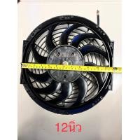 ราคา พัดลม เป่า แผงแอร์ 10 นิ้ว 10 ใบบาง ความหนา 6เซนติเมตร 12V กับ 24V พัดลมระบายความร้อนแอร์ รถยนต์10นิ้ว 10ใบบาง 80W เป่า ดูดสลับฬบพัด แผง แอร์รถยนต์ (12356135674)