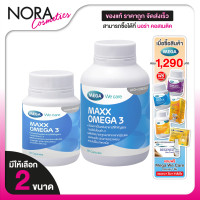 ราคา Mega We Care Maxx Omega 3 เมก้า วีแคร์ แม็กซ์ โอเมก้า 3 มีให้เลือก 2 ขนาด น้ำมันปลาสูตรเข้มข้น (25053210132)