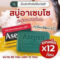ราคา สบู่อาเซปโซ่ สบู่ก้อน สบู่อนามัย ลดแบคทีเรีย บำรุงผิว 80 90g (24632885661)