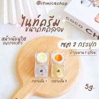 ราคา ครีมธิดาโมเม ไนท์ครีมบำรุงขนาด5กรัม (14574524542)