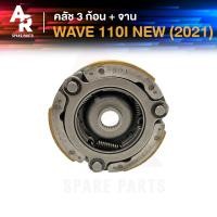 ราคา คลัช 3 ก้อน จาน HONDA WAVE 110I LED ปี 2021 สตาร์ทเท้า ก้อนคลัช เวฟ เวฟ110I แอลอีดี ครัชใหญ่ เวฟ110ไอ คลัช 3 ก้อน เวบ แอลอีดี ชุดใหญ่ (25146139666)