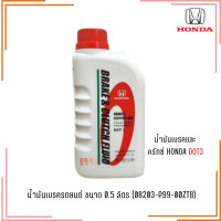 ราคา แท้ HONDA น้ำมันเบรครถยนต์ ขนาด 0 5 ลิตร DOT 3 ใช้ได้กับ รถ Honda ทุกรุ่น 08203 P99 00ZT8 (25241417696)