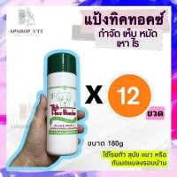 ราคา 12ขวดสุดคุ้ม แป้งทิคทอคซ์ TickTox 180 กรัม แป้งหมา แป้งโรยสุนัข แป้งกำจัดเห็บหมัด แป้งโรยเห็บหมัด ไร มด แมลงสาบ (19775585731)