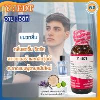 ราคา Y EDT วาย อีดีพี หัวเชื้อน้ำหอม100 น้ำหอม ผู้หญิง ผู้ชาย กลิ่นหอมละมุน ติดทนยาวนาน ความเข้มข้นสูง สินค้าคุณภาพ พร้อมส่ง (25763699411)