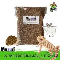 ราคา Mazuri Insectivore Diet สัตว์กินแมลง อาหารเม่นแคระ ชูก้าร์ เบี๊้ยดดราก้อน มาซูริแม่นแคระ ถุง 1 KG (2992574624)