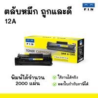 ราคา ตลับหมึกถูก คุณภาพดี Fin Toner Cartridge สำหรับเครื่อง HP 1020 ตลับหมึกรุ่น HP12A HP 12A มีใบกำกับภาษี ไม่มีผลกับเครื่องพิมพ์ (463266961)