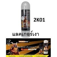 ราคา สีสเปรย์ซามูไร Samurai 2K แลคเกอร์เงา 2K 2K01 ขนาด 400 ml (792242802)