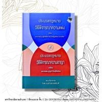 ราคา ประมวลกฎหมาย วิ แพ่ง วิ อาญา ขนาดA5 โดย The Justice Group ปกแข็ง ฟรีปกใส (24909382921)