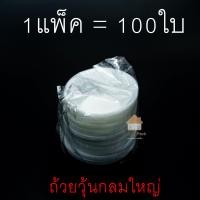 ราคา ถ้วยวุ้น แพ็ค100ชิ้น ถ้วยวุ้นพลาสติก 5 5ซม พลาสติกแผ่นหนา ไม่บาง ใช้งานสะดวก (21409573105)