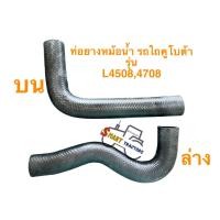 ราคา ท่อยางหม้อน้ำ รถไถ คูโบต้า L4508L4708 ตัวบน ตัวล่าง (22087434409)