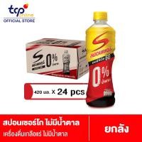 ราคา สปอนเซอร์ ออริจินัล โก ไม่มีน้ำตาล 420 มล 24 ขวด ยกลัง Sponsor Original GO 420 ml Pack 24 TCP เครื่องดื่ม ให้พลังงาน เกลือแร่ Energy Drink (19484353739)