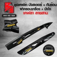 ราคา ชุดเคฟล่า บังโซ่ บังสเตอร์ ฝาครอบเครื่อง กันร้อน สำหรับ WAVE110iWAVE125RSIบังลมWAVE125i ปลาวาฬ LEDDREAM สติกเกอร์ AK มี 6 แบบ ให้เลือก (16855725477)