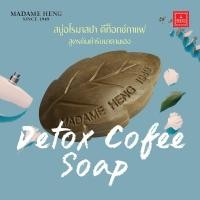 ราคา Madame Heng Detox Cofee Soap Leaf Set ชุดสบู่อโรมา รูปใบไม้ สูตรดีท็อกซ์กาแฟ ต้นตำรับมาดามเฮง 80g x 6pcs (6298064711)