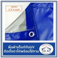 ราคา ผ้าใบ ผ้าเต้นท์ กันUV ขนาด 2x2 เมตร สีน้ำเงิน เงิน (3022402922)