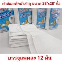 ราคา ผ้าอ้อมสาลูสีขาว ผ้าอ้อมผ้าเด็กทารก พับเป็นกางเกงได้ขนาด 28x28 นิ้ว เย็บขอบผ้าคอตตอน 100 ไม่เป็นขน ซักง่ายแห้งเร็ว เก็บเงินปลายทาง (12279895277)